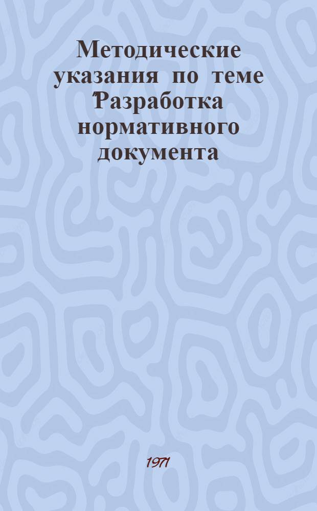 Методические указания по теме "Разработка нормативного документа (ГОСТ) на единую систему условных обозначений материалов в нормативной и технической документации (НТД)". Раздел: Анализ условных обозначений материалов : Проект