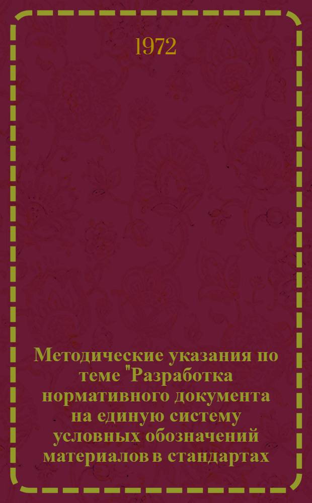 Методические указания по теме "Разработка нормативного документа на единую систему условных обозначений материалов в стандартах, технических условиях, конструкторской и технологической документации". Раздел: Основные положения : Проект