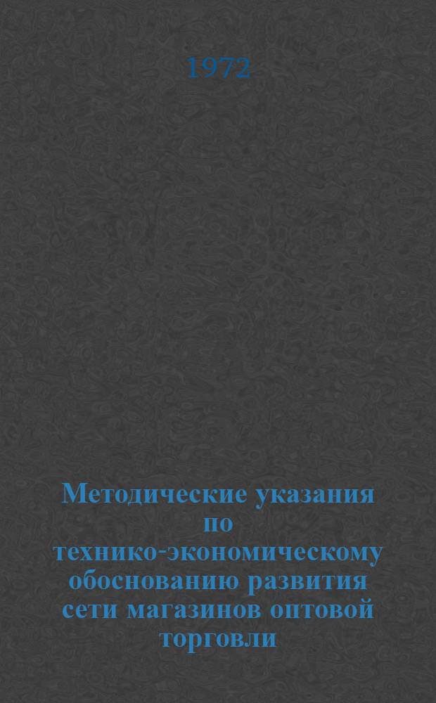 Методические указания по технико-экономическому обоснованию развития сети магазинов оптовой торговли : Проект