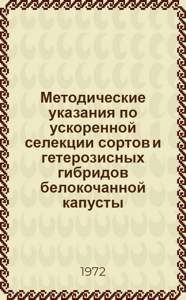 Методические указания по ускоренной селекции сортов и гетерозисных гибридов белокочанной капусты : Проект
