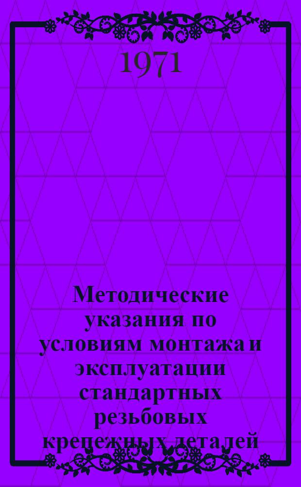 Методические указания по условиям монтажа и эксплуатации стандартных резьбовых крепежных деталей