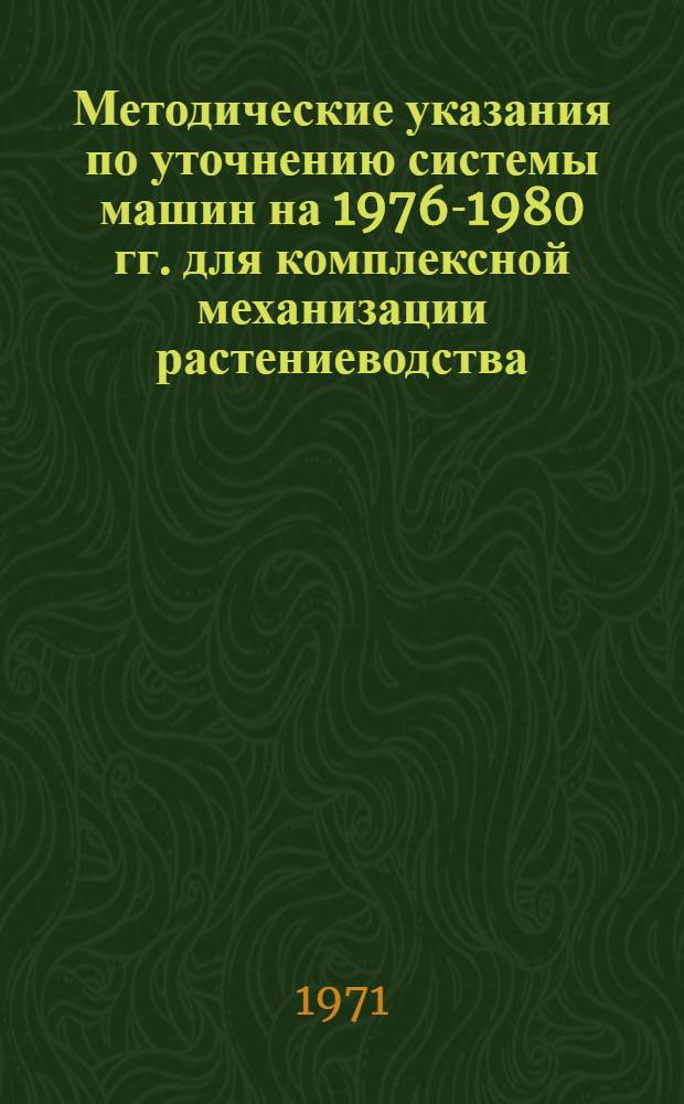 Методические указания по уточнению системы машин на 1976-1980 гг. для комплексной механизации растениеводства