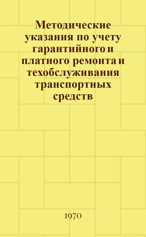 Методические указания по учету гарантийного и платного ремонта и техобслуживания транспортных средств