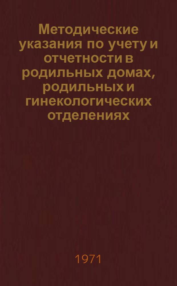 Методические указания по учету и отчетности в родильных домах, родильных и гинекологических отделениях, женских консультациях