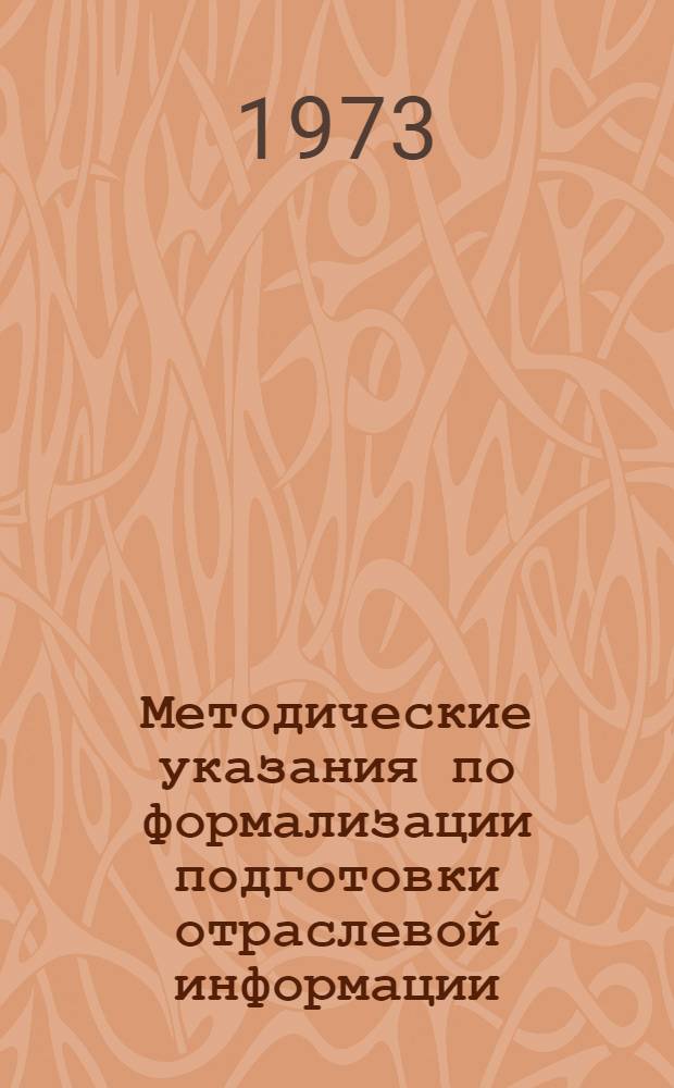 Методические указания по формализации подготовки отраслевой информации : Проект