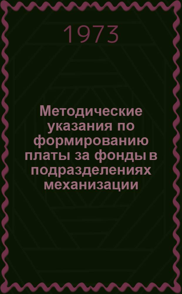 Методические указания по формированию платы за фонды в подразделениях механизации : Проект