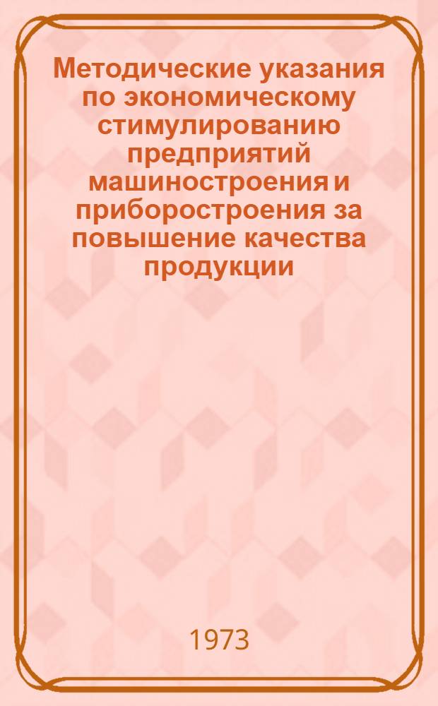 Методические указания по экономическому стимулированию предприятий машиностроения и приборостроения за повышение качества продукции