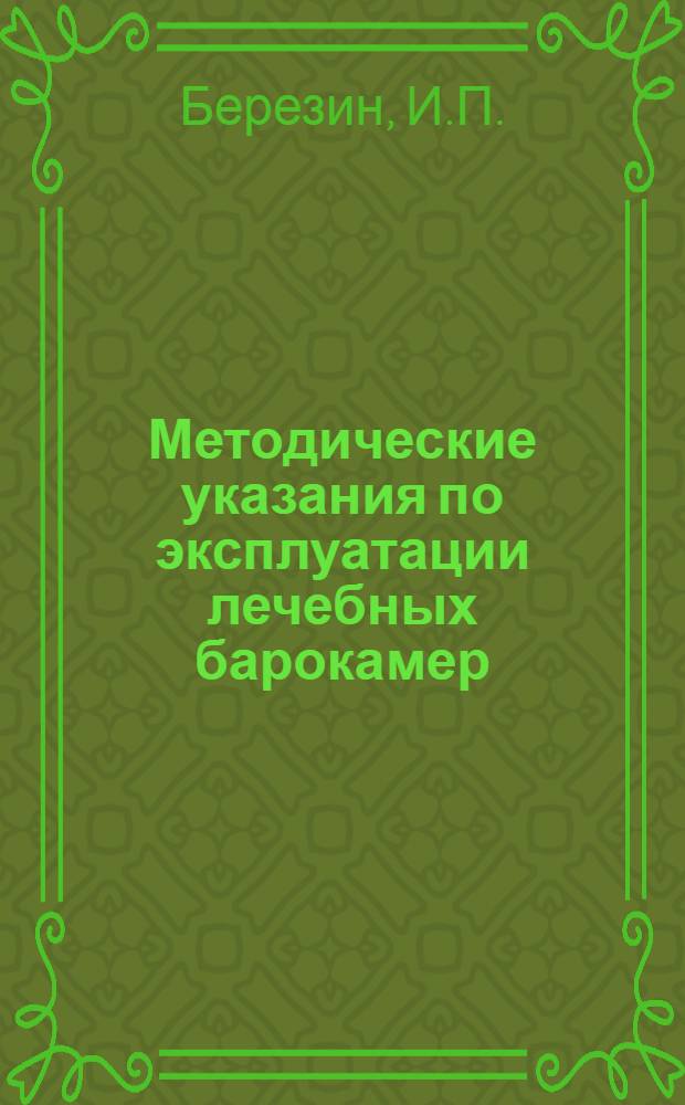 Методические указания по эксплуатации лечебных барокамер