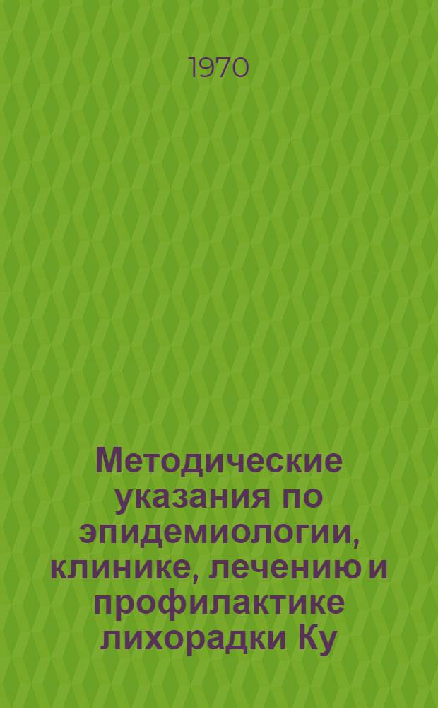 Методические указания по эпидемиологии, клинике, лечению и профилактике лихорадки Ку