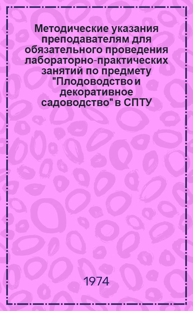 Методические указания преподавателям для обязательного проведения лабораторно-практических занятий по предмету "Плодоводство и декоративное садоводство" в СПТУ, подготавливающих мастеров-плодоовощеводов со средним образованием