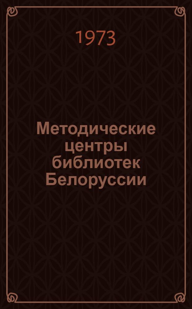 Методические центры библиотек Белоруссии : Сборник работ