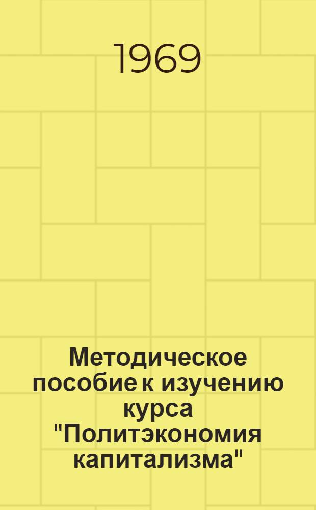 Методическое пособие к изучению курса "Политэкономия капитализма"