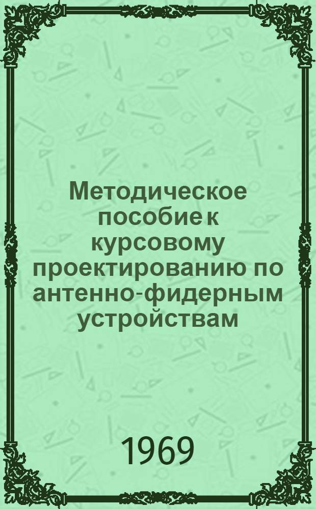 Методическое пособие к курсовому проектированию по антенно-фидерным устройствам