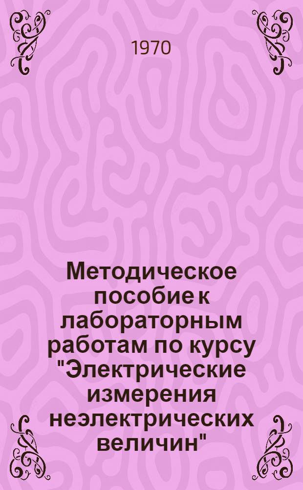 Методическое пособие к лабораторным работам по курсу "Электрические измерения неэлектрических величин" : Для студентов специальности АТМ