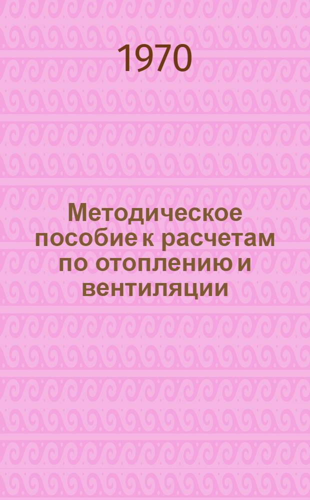 Методическое пособие к расчетам по отоплению и вентиляции