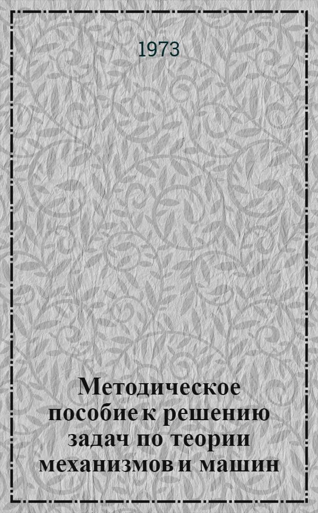 Методическое пособие к решению задач по теории механизмов и машин
