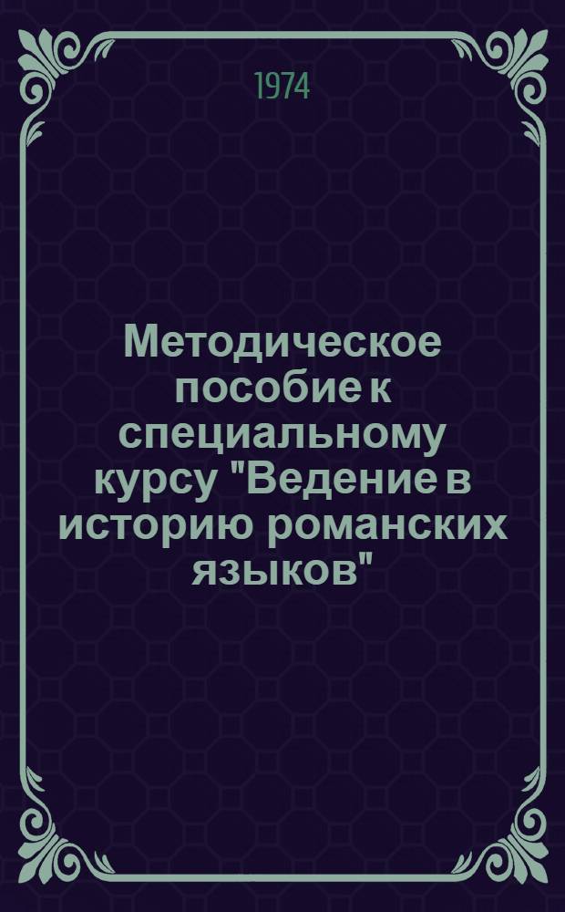 Методическое пособие к специальному курсу "Ведение в историю романских языков" : (Для романских групп переводческ. фак.)