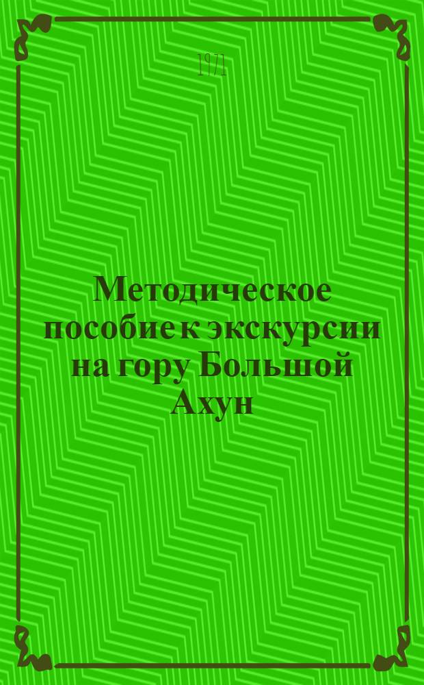 Методическое пособие к экскурсии на гору Большой Ахун