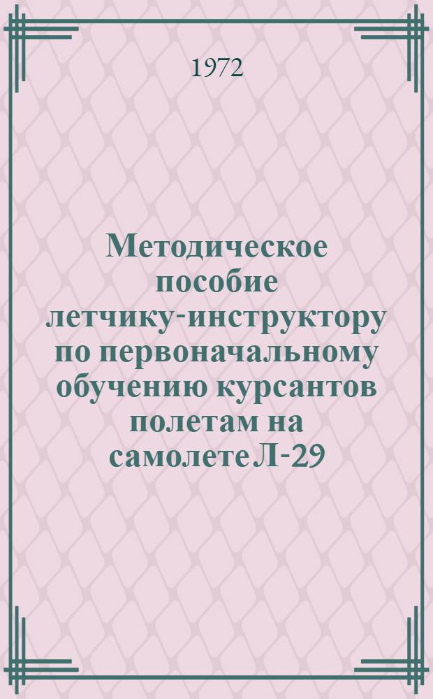 Методическое пособие летчику-инструктору по первоначальному обучению курсантов полетам на самолете Л-29