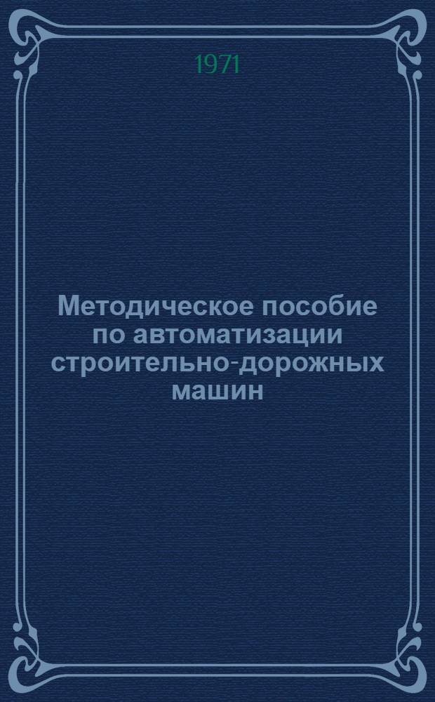 Методическое пособие по автоматизации строительно-дорожных машин