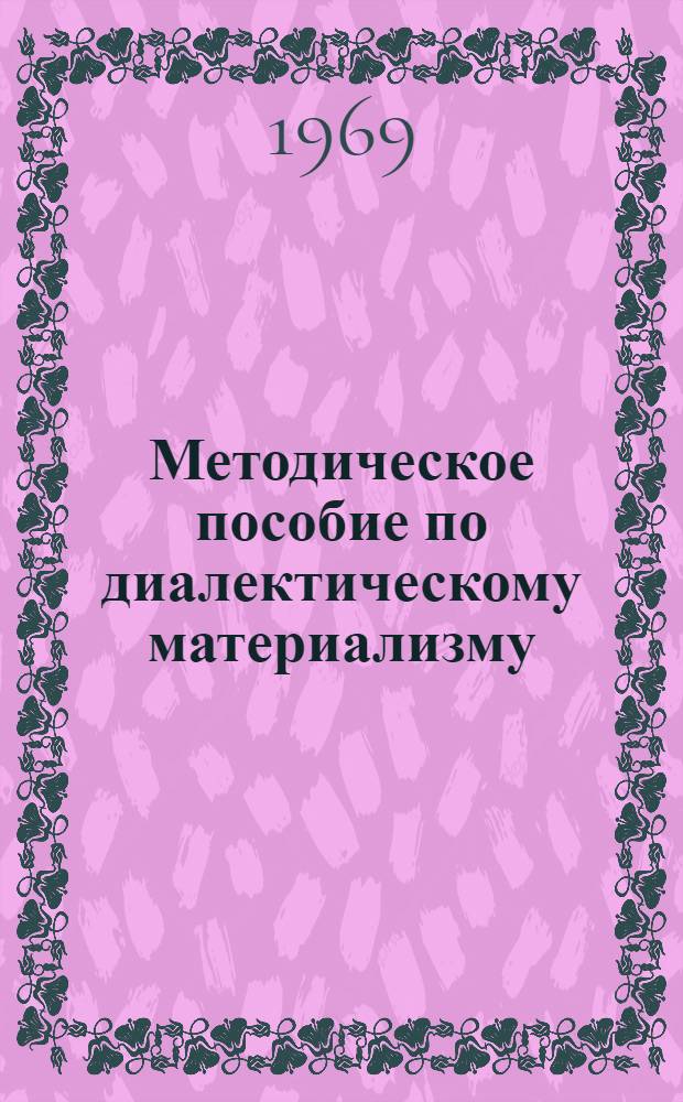 Методическое пособие по диалектическому материализму