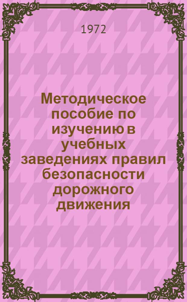 Методическое пособие по изучению в учебных заведениях правил безопасности дорожного движения