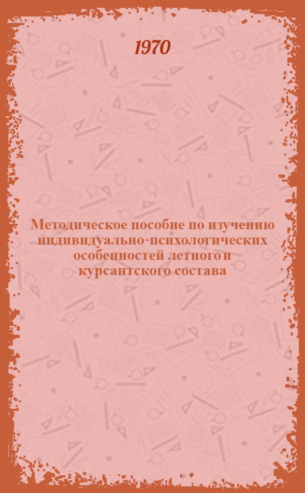 Методическое пособие по изучению индивидуально-психологических особенностей летного и курсантского состава