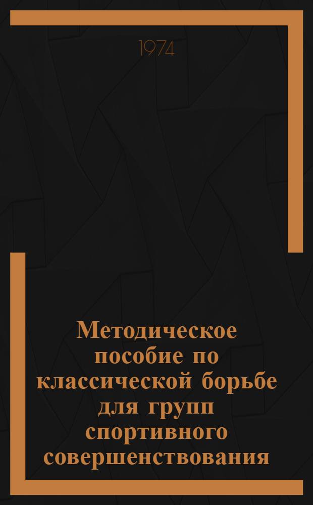 Методическое пособие по классической борьбе для групп спортивного совершенствования