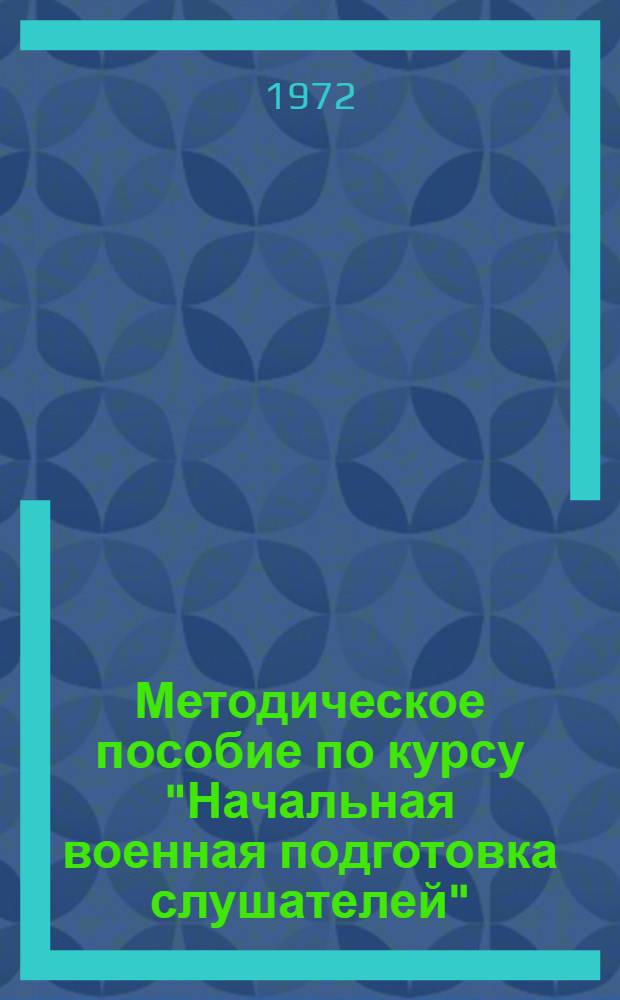 Методическое пособие по курсу "Начальная военная подготовка слушателей"
