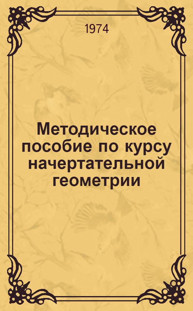 Методическое пособие по курсу начертательной геометрии