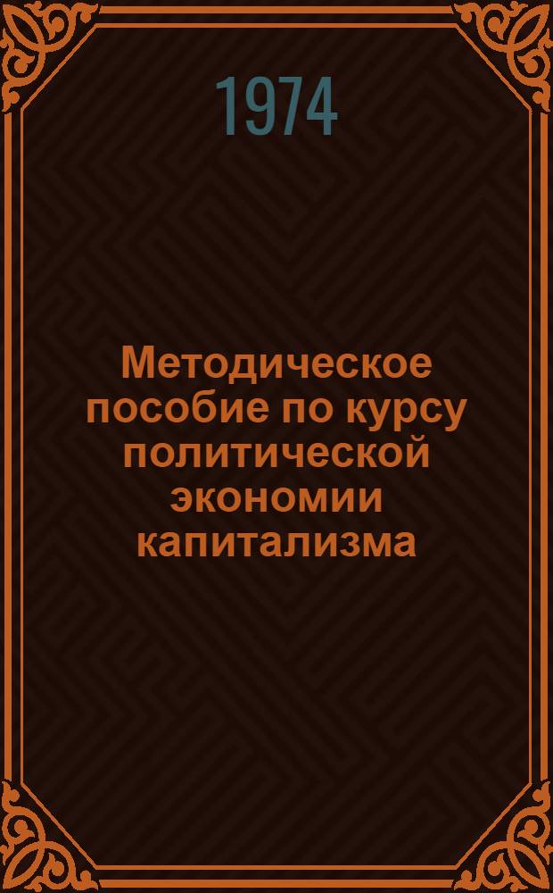 Методическое пособие по курсу политической экономии капитализма