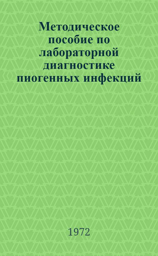 Методическое пособие по лабораторной диагностике пиогенных инфекций (стафилоккоки)