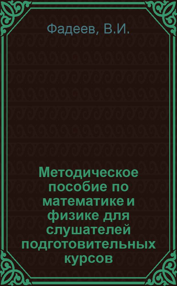 Методическое пособие по математике и физике для слушателей подготовительных курсов