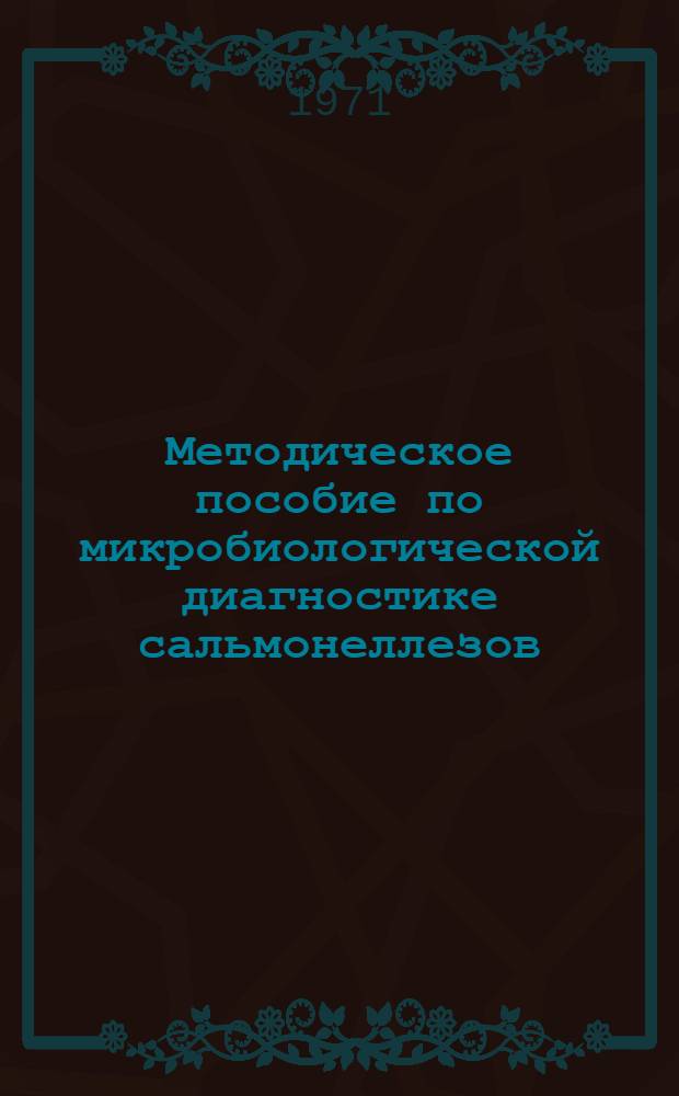 Методическое пособие по микробиологической диагностике сальмонеллезов