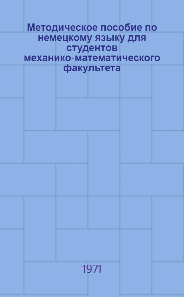 Методическое пособие по немецкому языку для студентов механико-математического факультета (механика)
