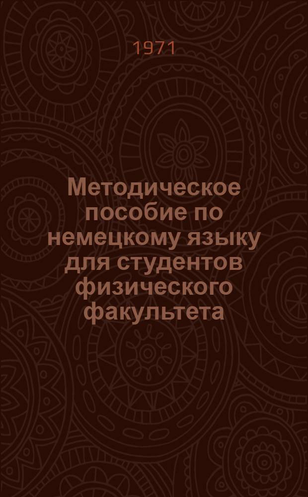 Методическое пособие по немецкому языку для студентов физического факультета