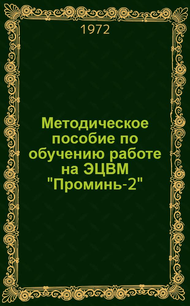Методическое пособие по обучению работе на ЭЦВМ "Проминь-2" : Для студентов всех фак