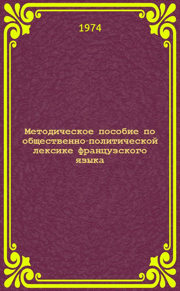 Методическое пособие по общественно-политической лексике французского языка : Для студентов IV-V курсов фак. англ. яз