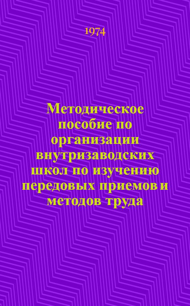 Методическое пособие по организации внутризаводских школ по изучению передовых приемов и методов труда