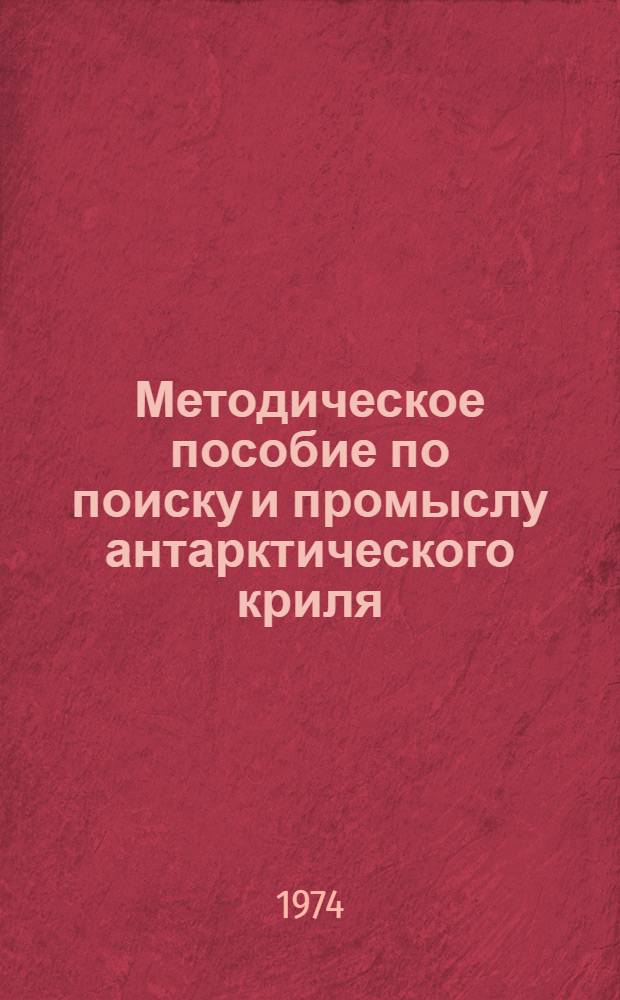 Методическое пособие по поиску и промыслу антарктического криля : (Временное)