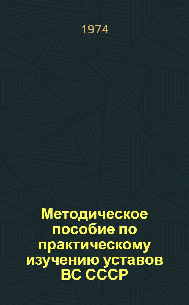 Методическое пособие по практическому изучению уставов ВС СССР : (Подгот. суточного наряда)