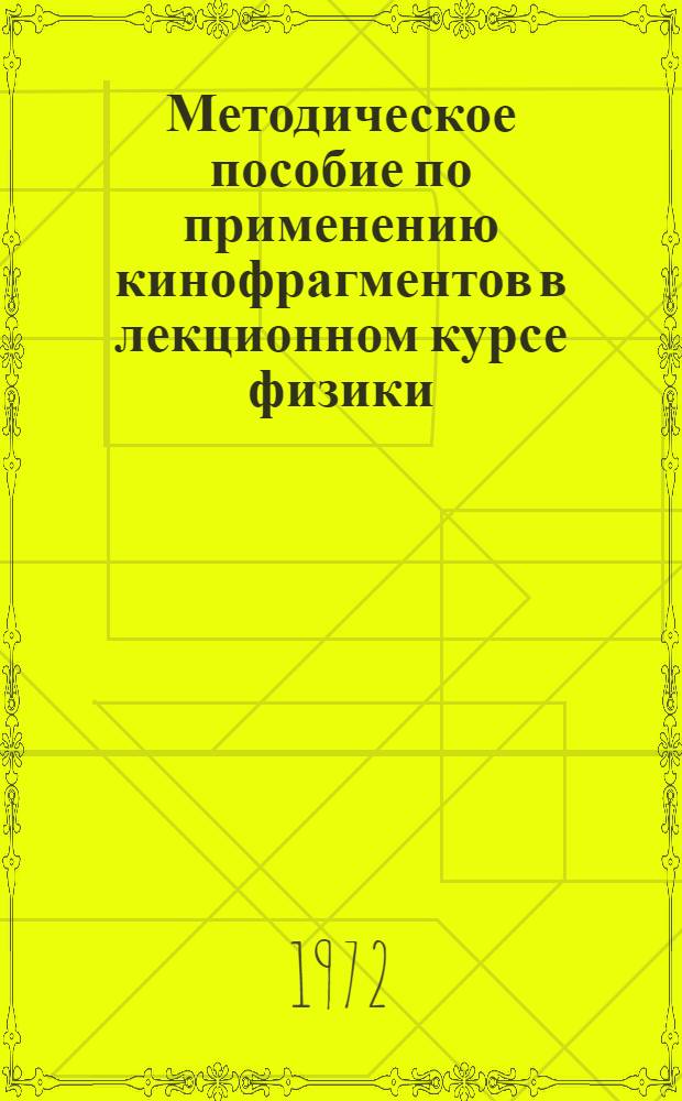 Методическое пособие по применению кинофрагментов в лекционном курсе физики