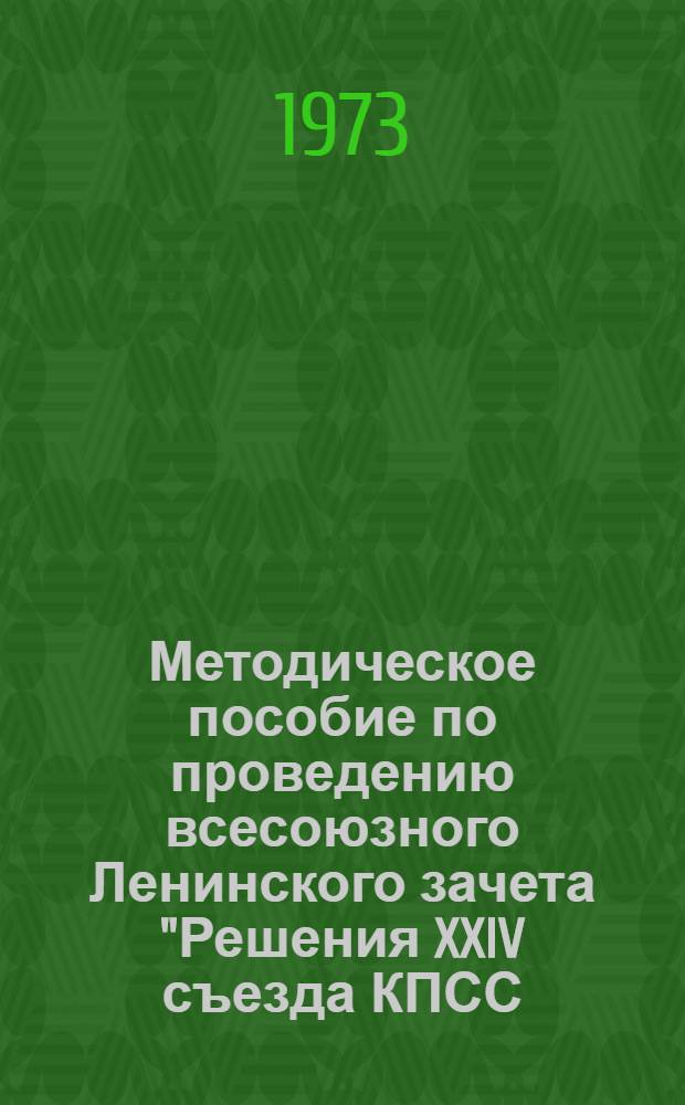 Методическое пособие по проведению всесоюзного Ленинского зачета "Решения XXIV съезда КПСС - в жизнь!"