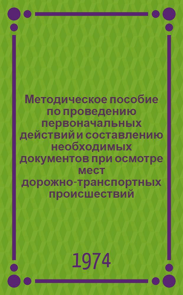 Методическое пособие по проведению первоначальных действий и составлению необходимых документов при осмотре мест дорожно-транспортных происшествий