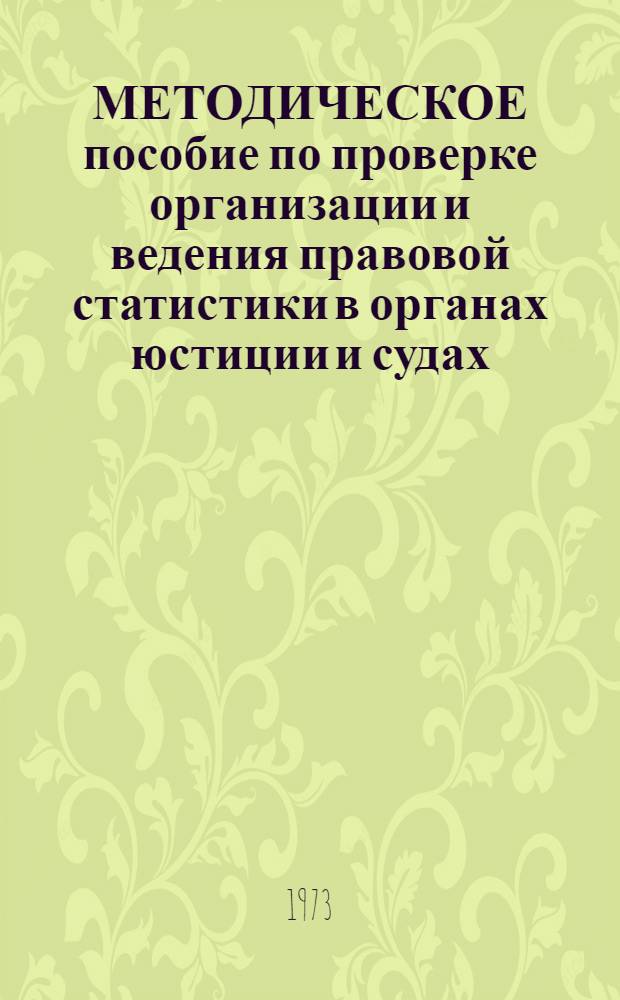 МЕТОДИЧЕСКОЕ пособие по проверке организации и ведения правовой статистики в органах юстиции и судах
