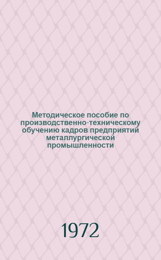 Методическое пособие по производственно-техническому обучению кадров предприятий металлургической промышленности : (По материалам Череповецкого совещ.)