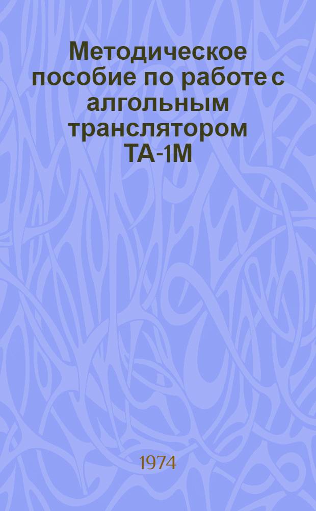 Методическое пособие по работе с алгольным транслятором ТА-1М