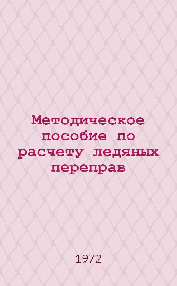 Методическое пособие по расчету ледяных переправ