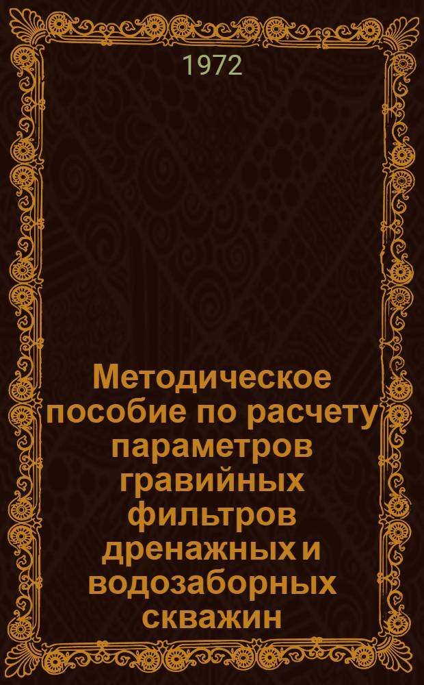 Методическое пособие по расчету параметров гравийных фильтров дренажных и водозаборных скважин