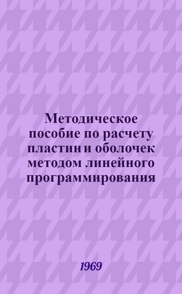 Методическое пособие по расчету пластин и оболочек методом линейного программирования